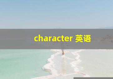 character 英语